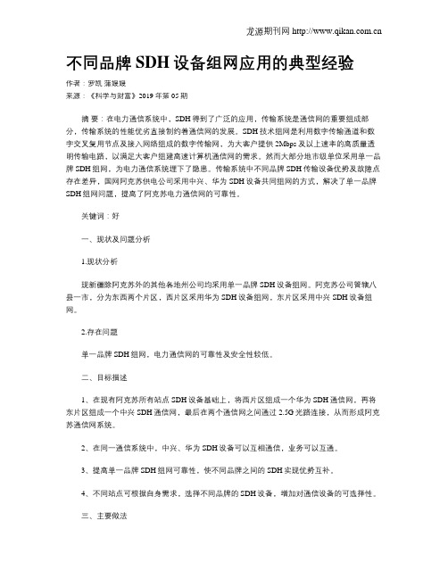 不同品牌SDH设备组网应用的典型经验
