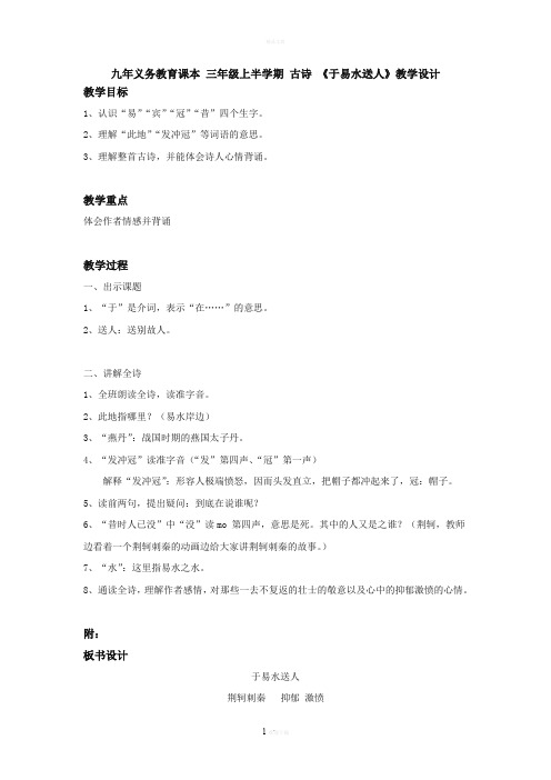 三上-古诗-于易水送人教案