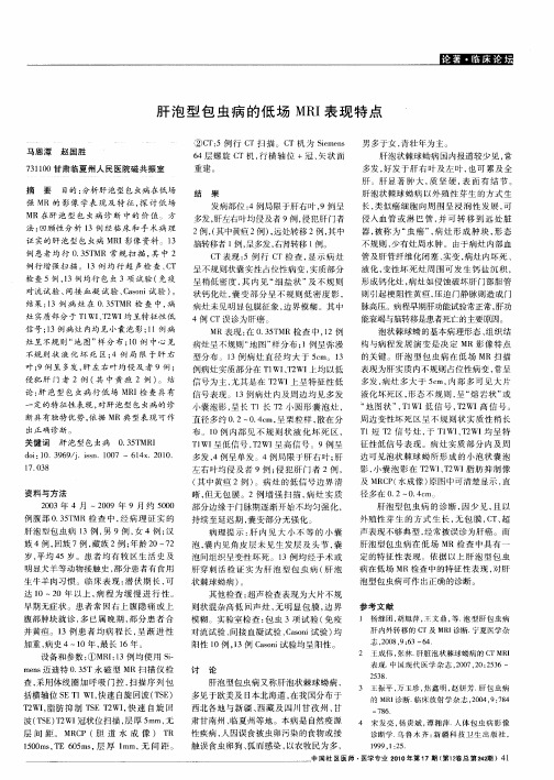 肝泡型包虫病的低场MRI表现特点
