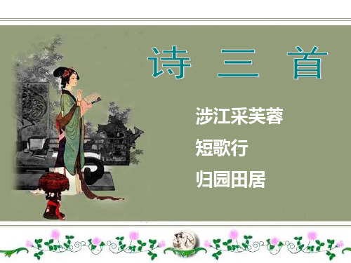 2020高中语文必修二《涉江采芙蓉》优质课件