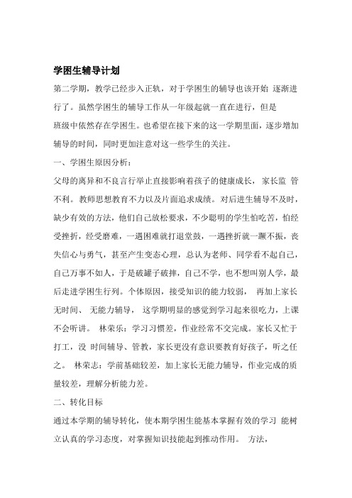 数学学困生辅导记录