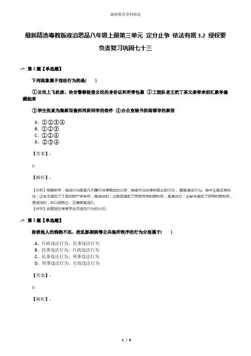 最新精选粤教版政治思品八年级上册第三单元 定分止争 依法有据3.2 侵权要负责复习巩固七十三