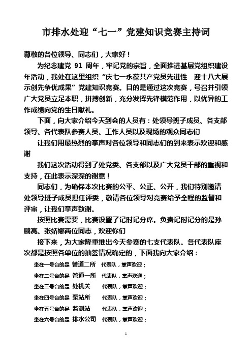 (2020年整理)“七一”知识竞赛主持词.doc
