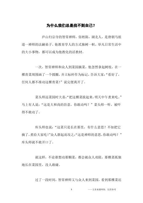 为什么我们总是找不到自己？_哲理故事