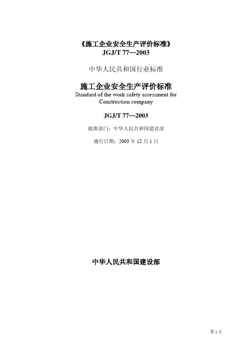 JGJT77-2003施工企业安全生产评价标准