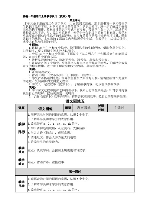 部编版一年级语文上册语文园地五表格式教案教学设计配教学课件