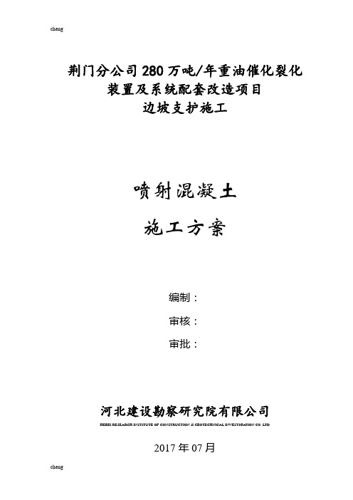 边坡喷浆护壁专项-施工设计方案(范本)