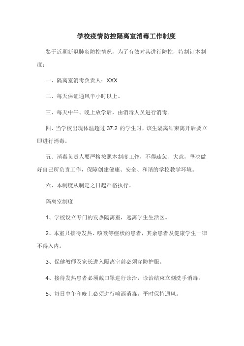2020学校疫情防控隔离室消毒工作制度