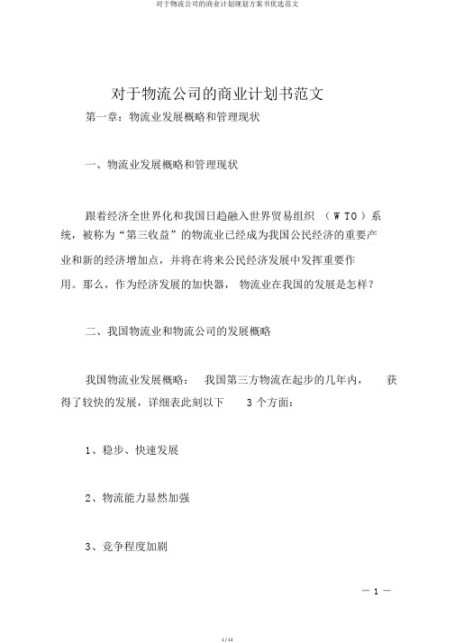 关于物流公司的商业计划规划方案书精选范文