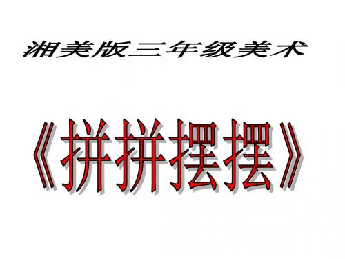 拼拼摆摆真有趣1