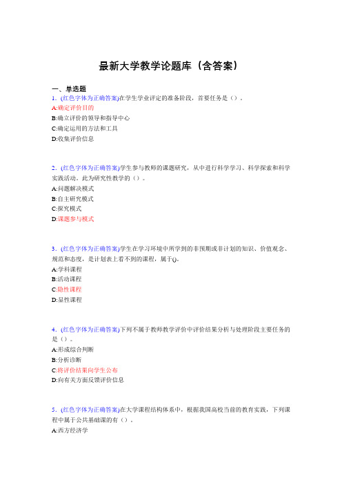 最新大学教学论试题(30题含答案)fqa