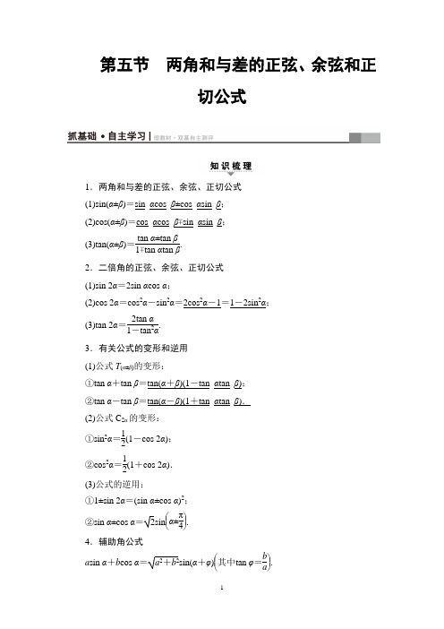 两角和与差的正弦、余弦和正切公式