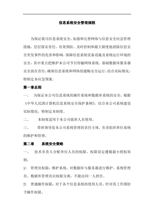 信息安全维护操作规范流程