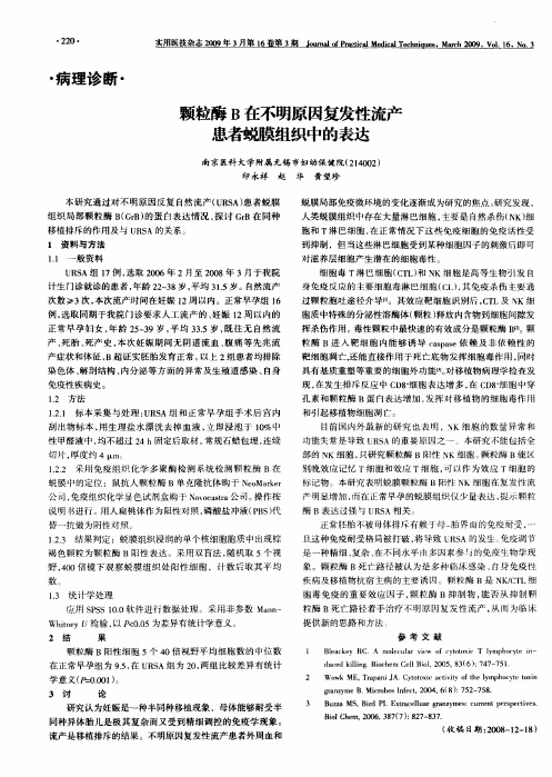 颗粒酶B在不明原因复发性流产患者蜕膜组织中的表达