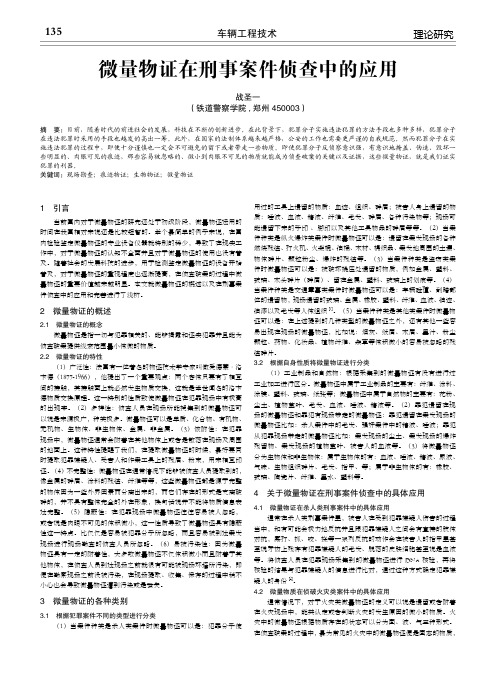 微量物证在刑事案件侦查中的应用