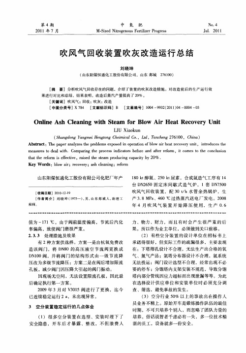 吹风气回收装置吹灰改造运行总结
