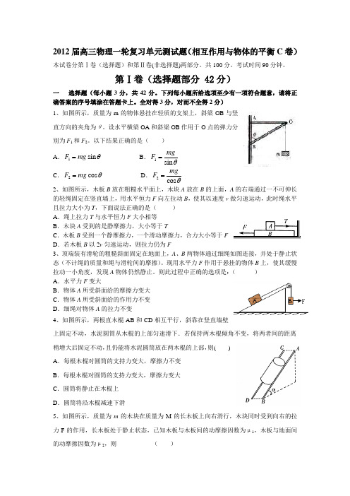 2012届高三物理一轮复习单元测试题(相互作用C卷)