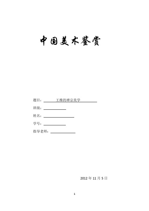 中国美术鉴赏---王维