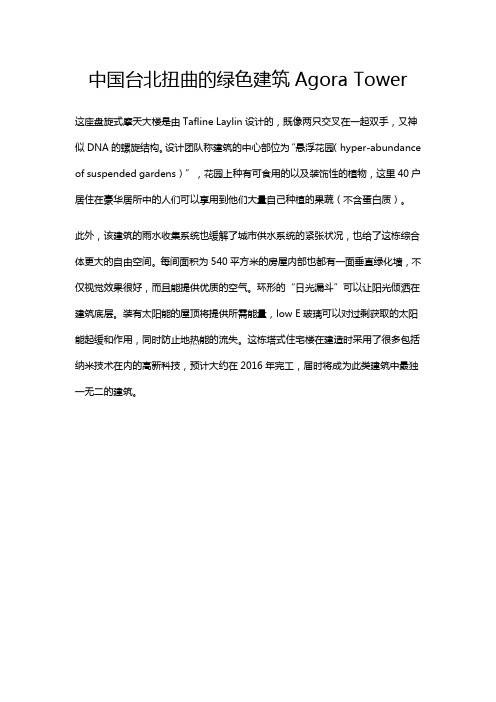 中国台北扭曲的绿色建筑Agora Tower