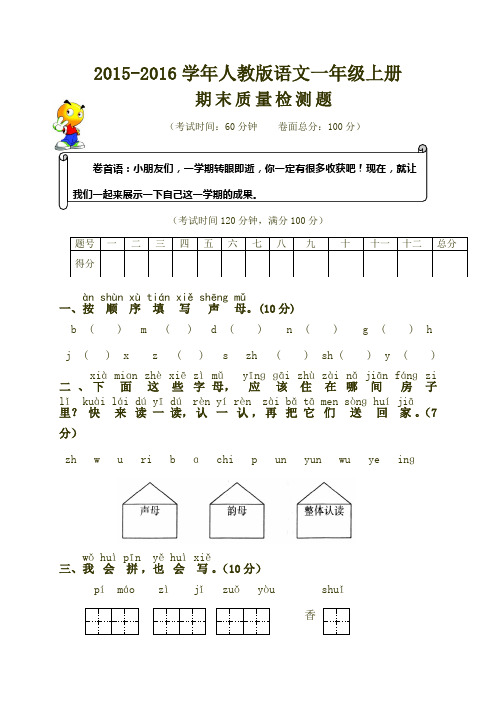 (原创)2015-2016学年度新人教版一年级语文册期末试卷 (3)