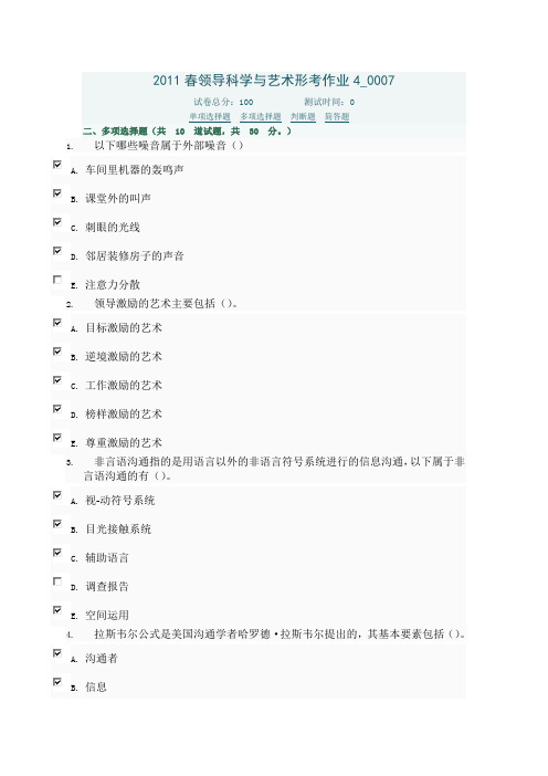 2011春领导科学与艺术作业4--5多项选择题答案