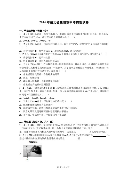 2014年湖北省襄阳市中考物理试卷(答案)