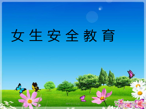 女生安全教育课件