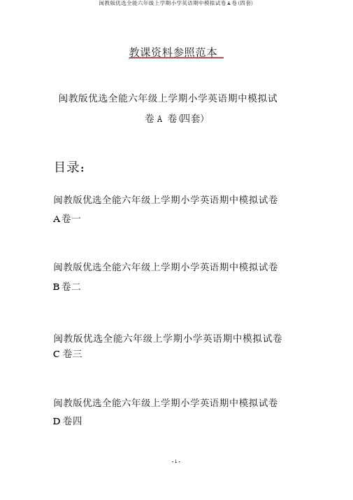 闽教版精选全能六年级上学期小学英语期中模拟试卷A卷(四套)