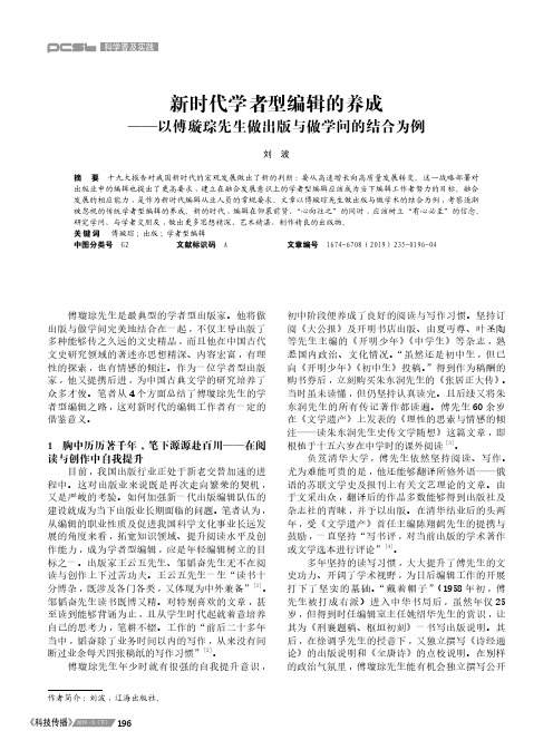 新时代学者型编辑的养成——以傅璇琮先生做出版与做学问的结合为例