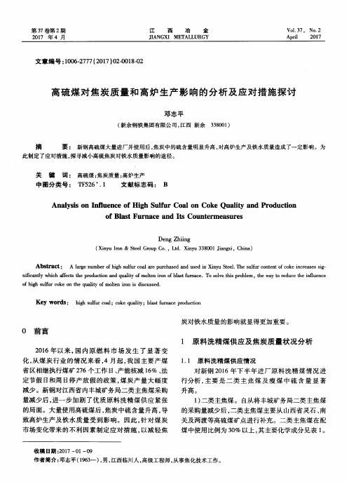 高硫煤对焦炭质量和高炉生产影响的分析及应对措施探讨