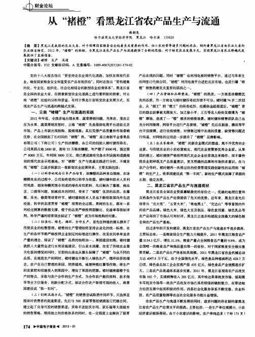 从“褚橙”看黑龙江省农产品生产与流通