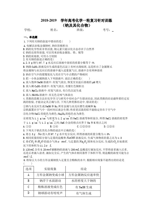 2018-2019学年高考化学一轮复习针对训练(钠及其化合物)(word版附答案)