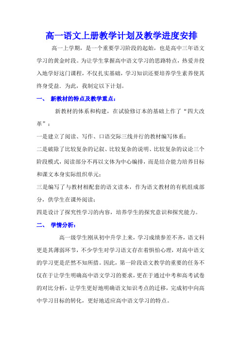 高一语文上册教学计划及教学进度安排