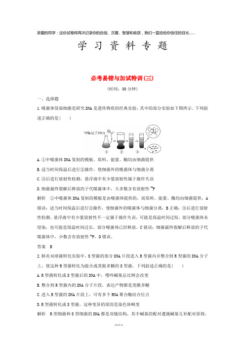 高考生物总复习选择题必考专题三 遗传的分子基础 必考易错与加试特训(三)