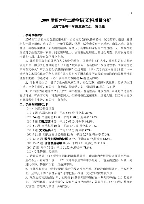 2009届福建省二质检语文科质量分析