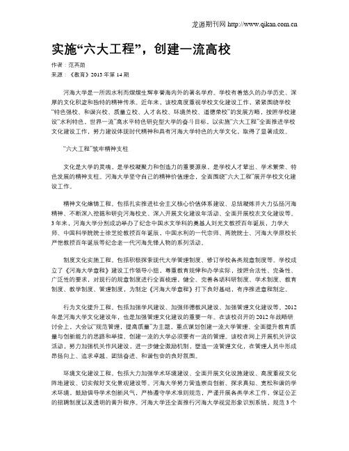 实施“六大工程”,创建一流高校