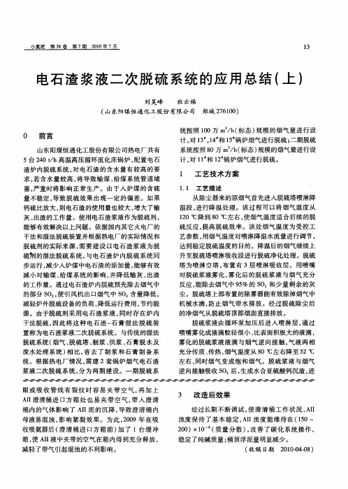 电石渣浆液二次脱硫系统的应用总结(上)