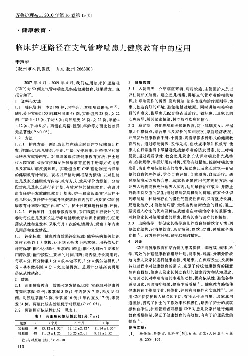 临床护理路径在支气管哮喘患儿健康教育中的应用