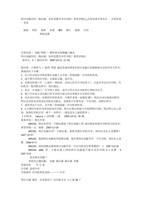 两台电脑用同一路由器,如何设置共享打印机？希望详细点知道