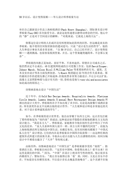 华人设计师季裕棠专访