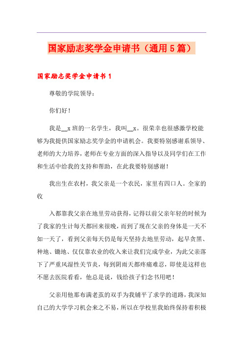 国家励志奖学金申请书(通用5篇)