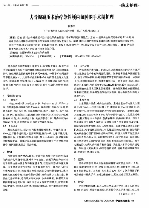 去骨瓣减压术治疗急性颅内血肿围手术期护理