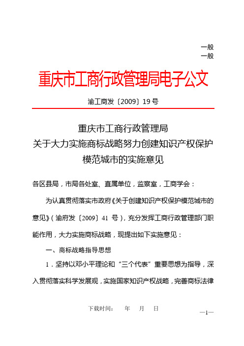 重庆市工商行政管理局关于大力实施商标战略努力创建知识产权保护模范城市的实施意见