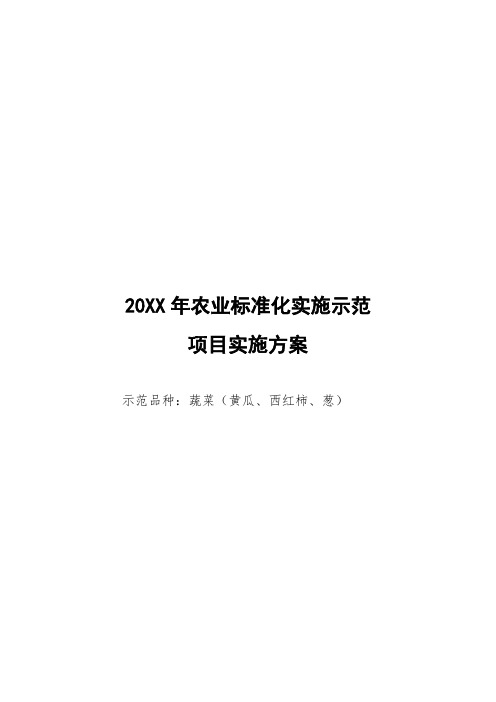 20XX年农业标准化实施示范项目实施方案(敦化) 精品