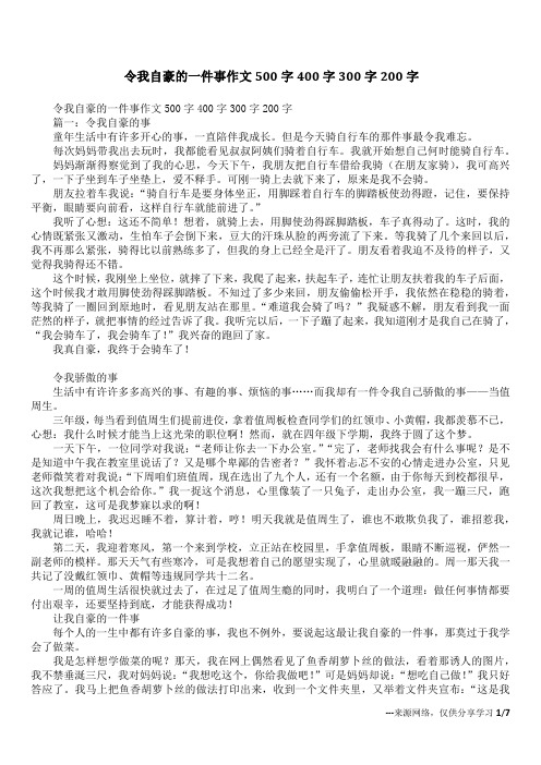 令我自豪的一件事作文500字400字300字200字_1