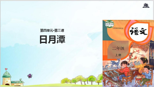 部编教材二年级上册语文《日月潭》完美课件ppt
