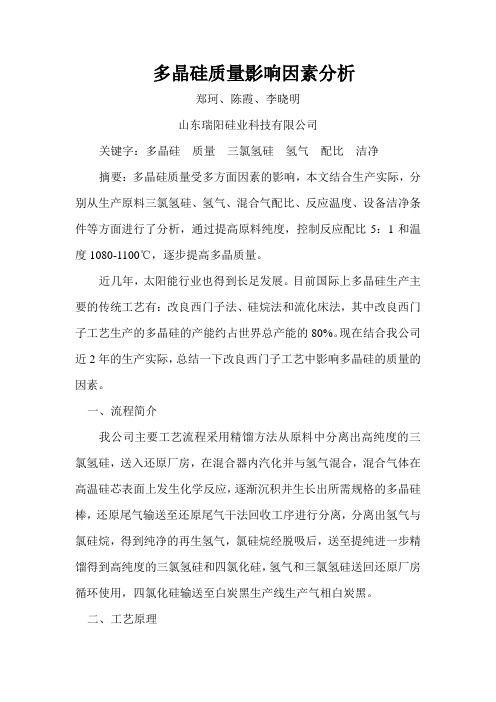 多晶硅质量影响因素分析--论文1