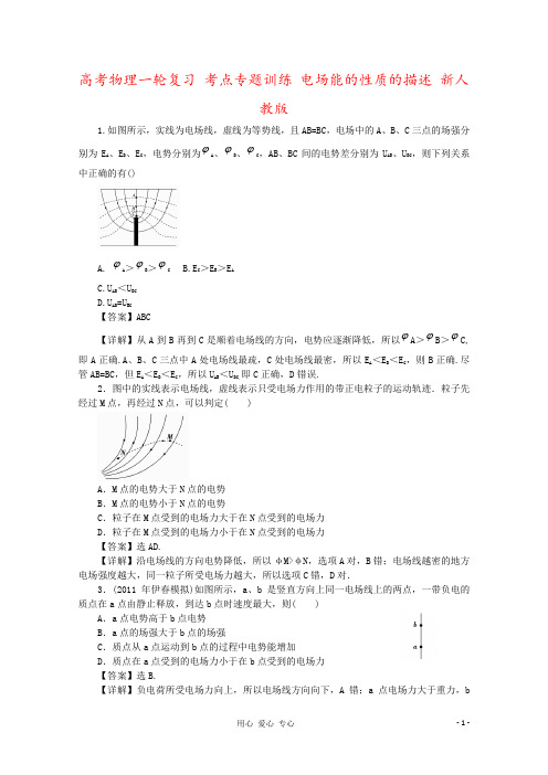 高考物理一轮复习 考点专题训练 电场能的性质的描述 新人教版