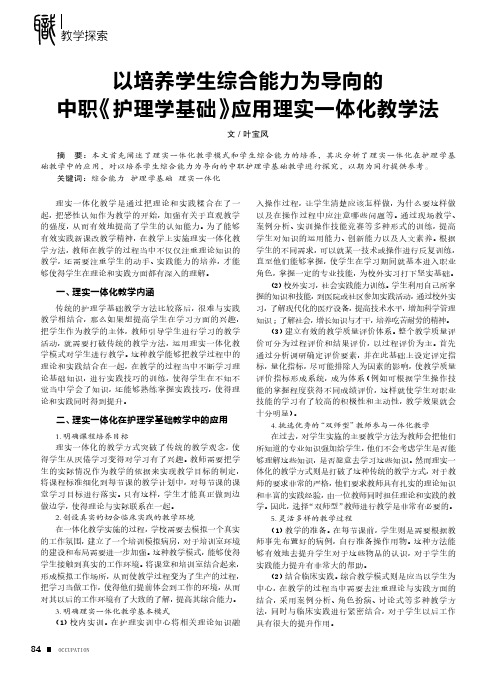 以培养学生综合能力为导向的中职《护理学基础》应用理实一体化教学法