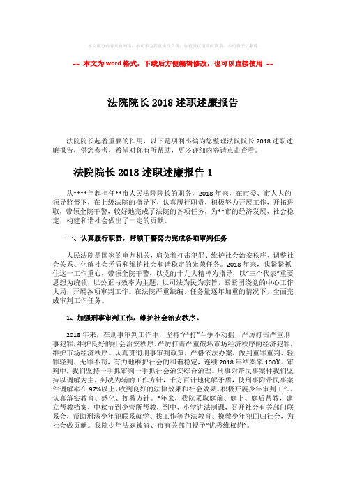 【最新2018】法院院长2018述职述廉报告-word范文模板 (10页)